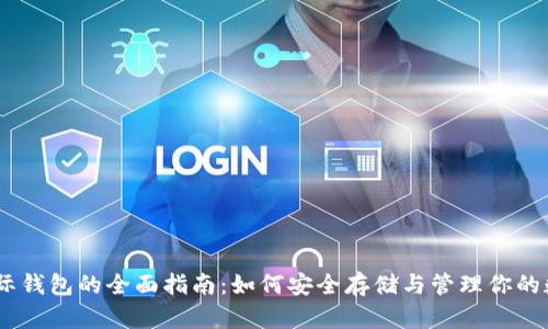 USDT国际钱包的全面指南:如何安全存储与管理你的数字资产