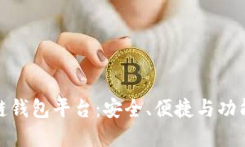 最好的区块链钱包平台:安全、便捷与功能全面的选择
