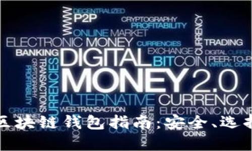 瑞典比特币区块链钱包指南:安全、选择与使用技巧