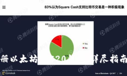 如何注册以太坊ERC20钱包:详尽指南与技巧