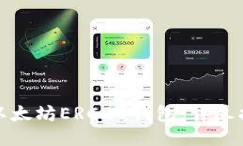 如何注册以太坊ERC20钱包:详尽指南与技巧
