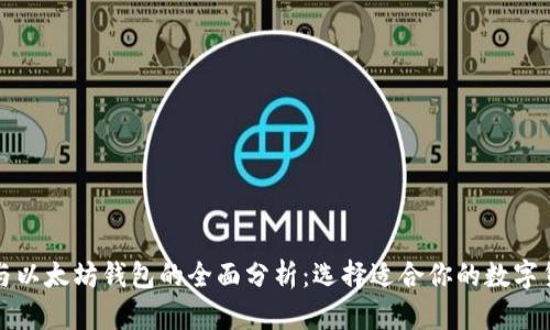 文章
比特币与以太坊钱包的全面分析:选择适合你的数字货币钱包