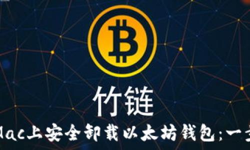 如何在Mac上安全卸载以太坊钱包:一步步指南