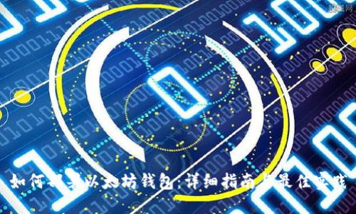 如何部署以太坊钱包:详细指南与最佳实践