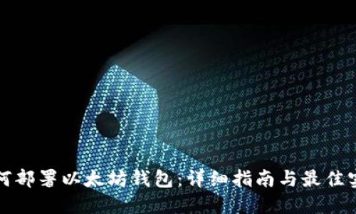 如何部署以太坊钱包:详细指南与最佳实践