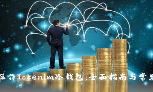 如何安全操作Tokenim冷钱包：全面指南与常见问题解答