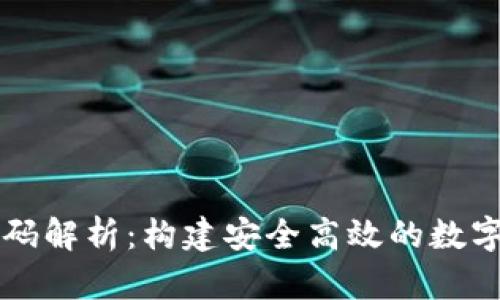 以太坊钱包源码解析:构建安全高效的数字资产管理工具