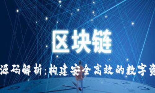 以太坊钱包源码解析:构建安全高效的数字资产管理工具