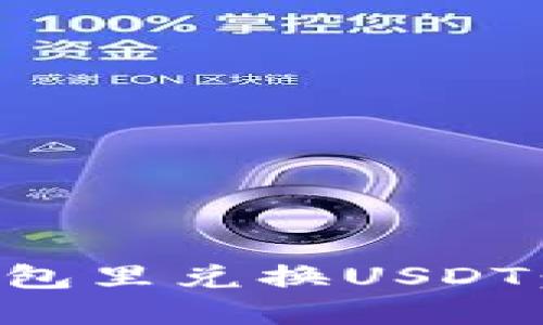 如何在钱包里兑换USDT:全面指南