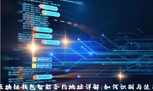 区块链钱包智能合约地址详解:如何识别与使用