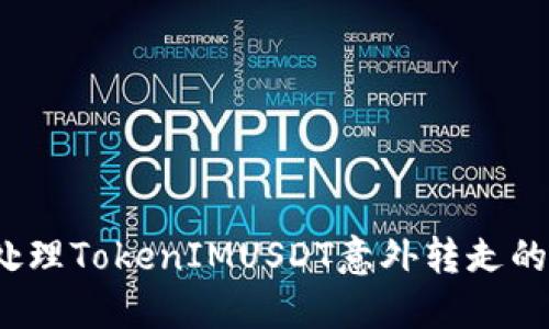 如何处理TokenIMUSDT意外转走的情况?