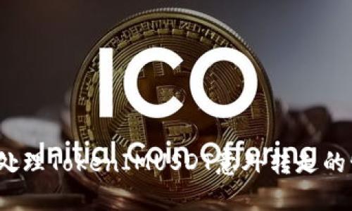 如何处理TokenIMUSDT意外转走的情况?