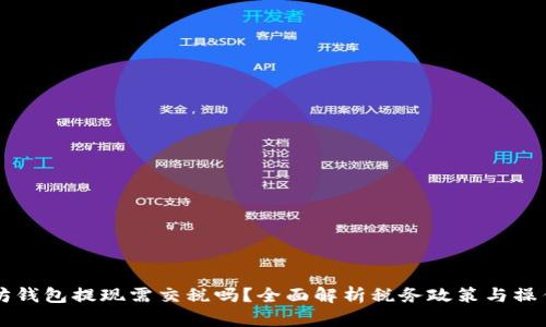 以太坊钱包提现需交税吗?全面解析税务政策与操作指南