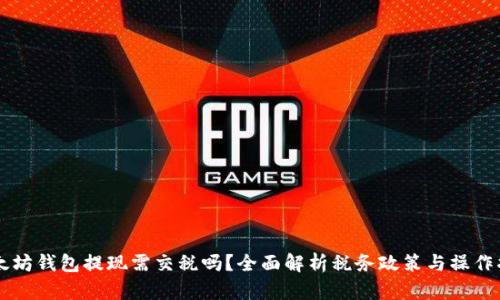 以太坊钱包提现需交税吗?全面解析税务政策与操作指南