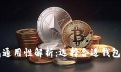 虚拟币钱包通用性解析：