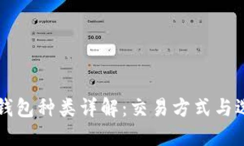 比特币钱包种类详解:交易方式与选择指南