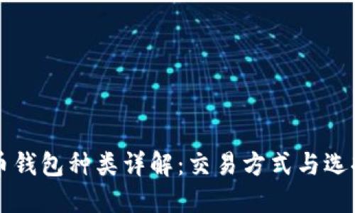 比特币钱包种类详解:交易方式与选择指南
