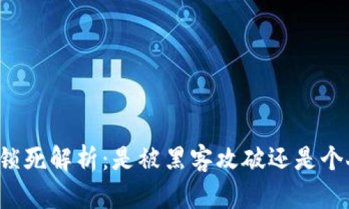 比特币钱包锁死解析:是被黑客攻破还是个人操作失误?