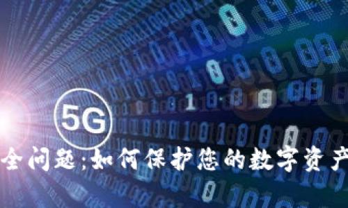 虚拟币钱包安全问题:如何保护您的数字资产免受黑客攻击