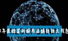 2023年最推荐的好用区块链