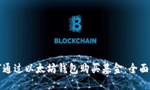 如何通过以太坊钱包购买基金:全面指南