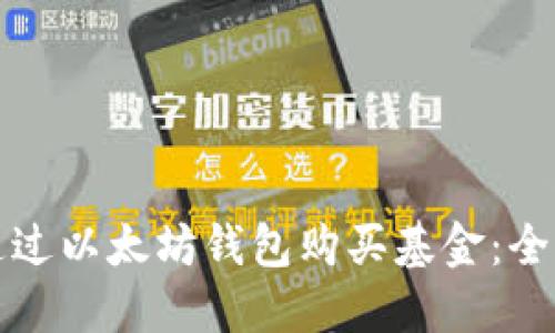 如何通过以太坊钱包购买基金:全面指南