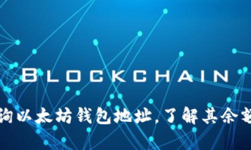 如何有效查询以太坊钱包地址,了解其余额与交易记录