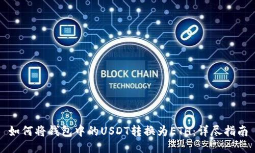 如何将钱包中的USDT转换为ETH:详尽指南