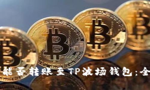 以太坊能否转账至TP波场钱包：全面解析