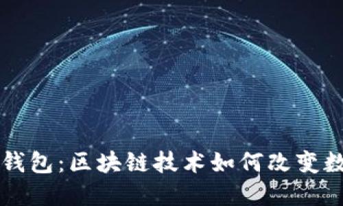 美佳华能量钱包:区块链技术如何改变数字资产管理