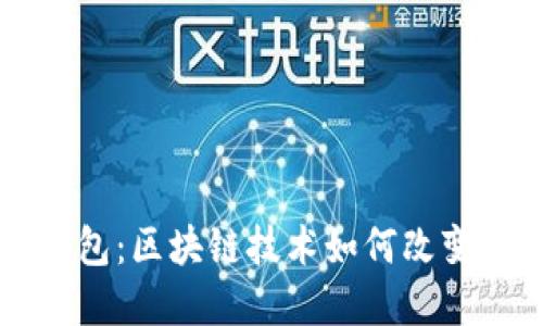 美佳华能量钱包:区块链技术如何改变数字资产管理