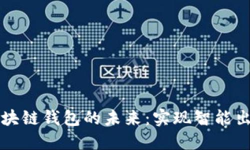 共享汽车区块链钱包的未来:实现智能出行的新模式