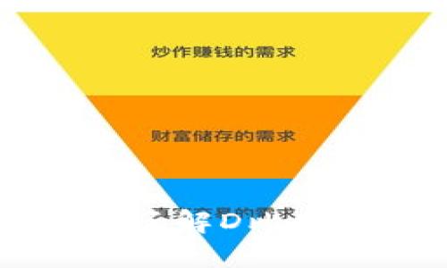 什么是D比特币钱包?全面了解D比特币钱包的优势与使用指南