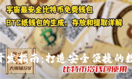 区块链APP钱包开发指南:打造安全便捷的数字资产管理工具