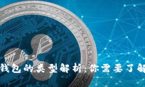 优质区块链钱包的类型解析:你需要了解的所有信息