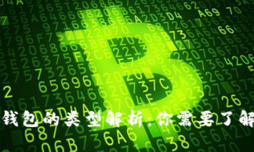 优质区块链钱包的类型解析:你需要了解的所有信息