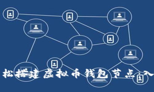 如何轻松搭建虚拟币钱包节点:入门指南