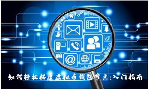 如何轻松搭建虚拟币钱包节点:入门指南
