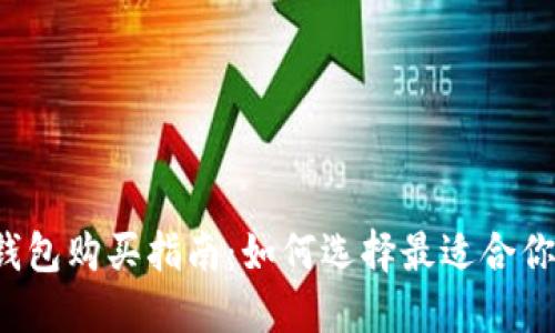 以太坊钱包购买指南:如何选择最适合你的钱包?
