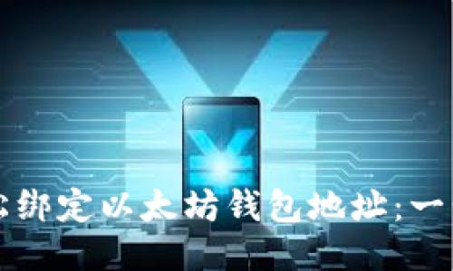 如何轻松绑定以太坊钱包地址:一步步指南