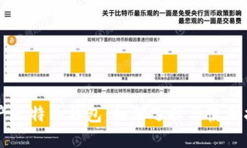 国产比特币钱包:如何选择与使用指南