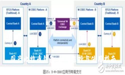 国产比特币钱包:如何选择与使用指南