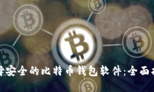 选择安全的比特币钱包软件:全面指南