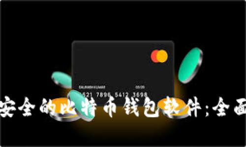 选择安全的比特币钱包软件:全面指南