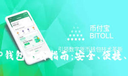 区块链钱包CP钱包下载指南:安全、便捷、简单一步搞定