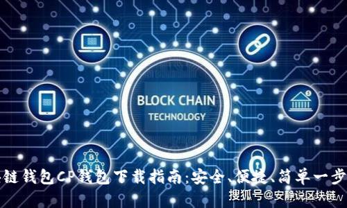 区块链钱包CP钱包下载指南:安全、便捷、简单一步搞定