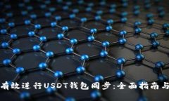 如何有效进行USDT钱包同步