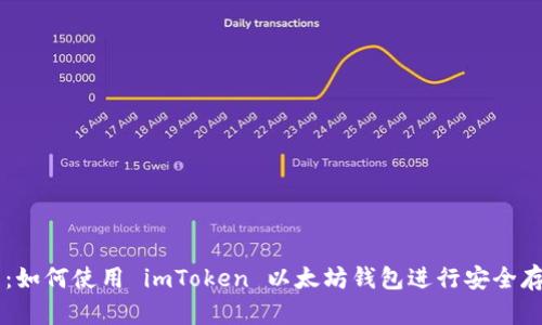 实用指南:如何使用 imToken 以太坊钱包进行安全存储和交易