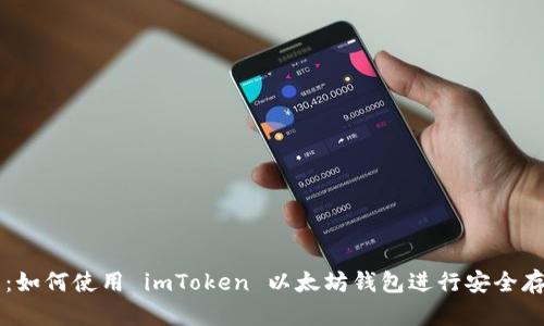 实用指南:如何使用 imToken 以太坊钱包进行安全存储和交易