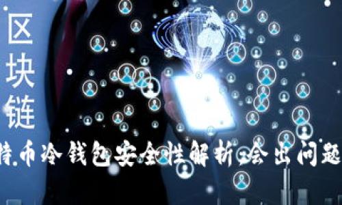 比特币冷钱包安全性解析:会出问题吗?